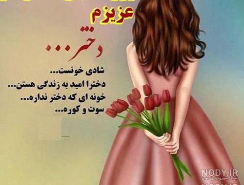 عکس خواهر شوهر عزیزم روزت مبارک