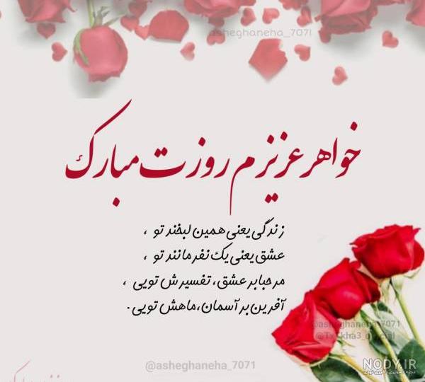 عکس خواهر عزیزم روزت مبارک
