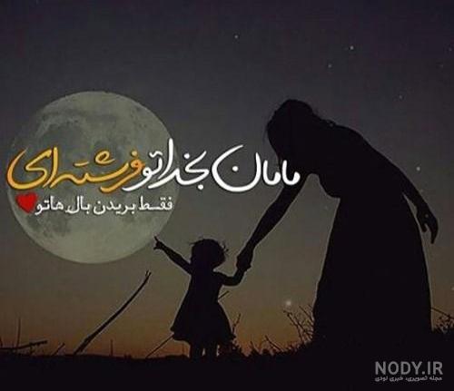 عکس روز جهانی مادر ۱۴۰۰