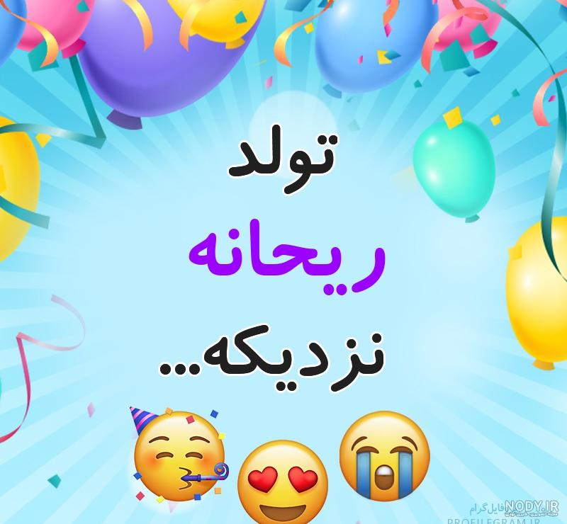 عکس ریحانه جونم تولدت مبارک عکس ریحانه جونم تولدت مبارک