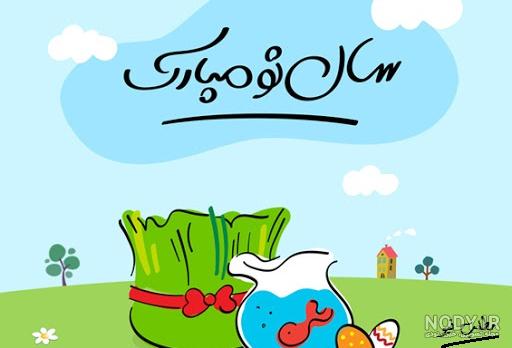 عکس سبزه عید