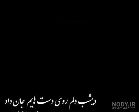 عکس سیاه با متن غمگین عکس سیاه با متن غمگین