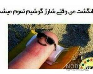 عکس طنز خنده عکس طنز خنده