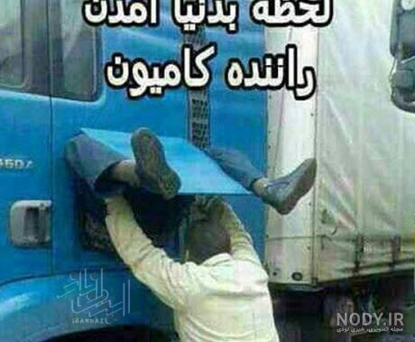 عکس طنز خنده دار خفن عکس طنز خنده دار خفن