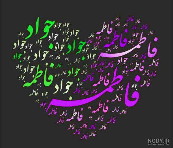 عکس عشق فاطمه عکس عشق فاطمه