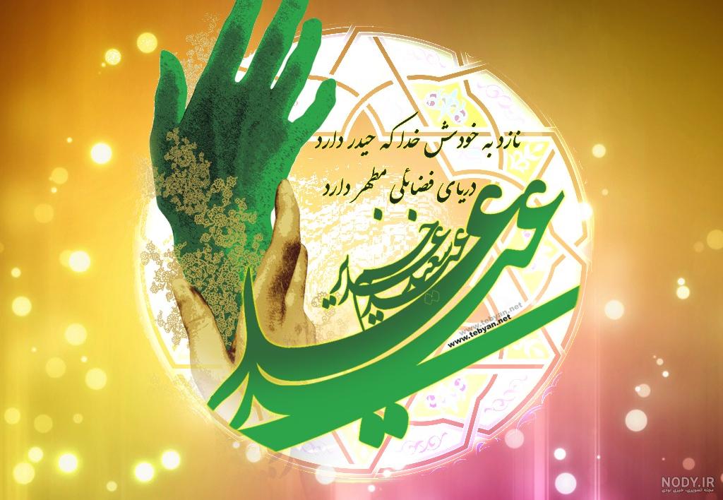 عکس عید غدیر امام علی عکس عید غدیر امام علی