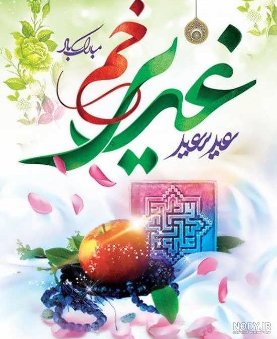 عکس عید غدیر مبارک عکس عید غدیر مبارک