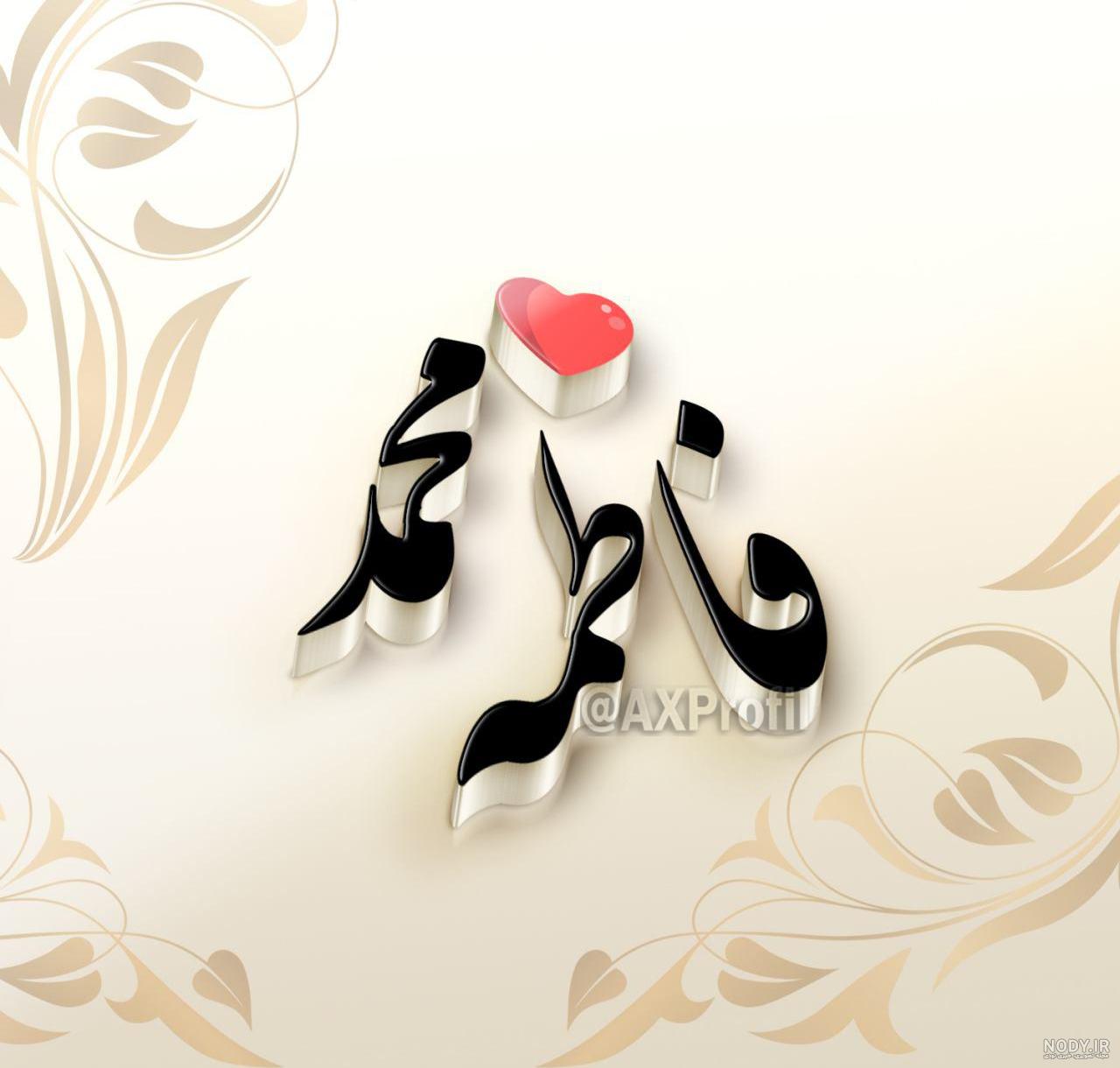 عکس فاطمه در قلب عکس فاطمه در قلب