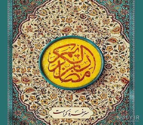 عکس فانتزی ماه رمضان