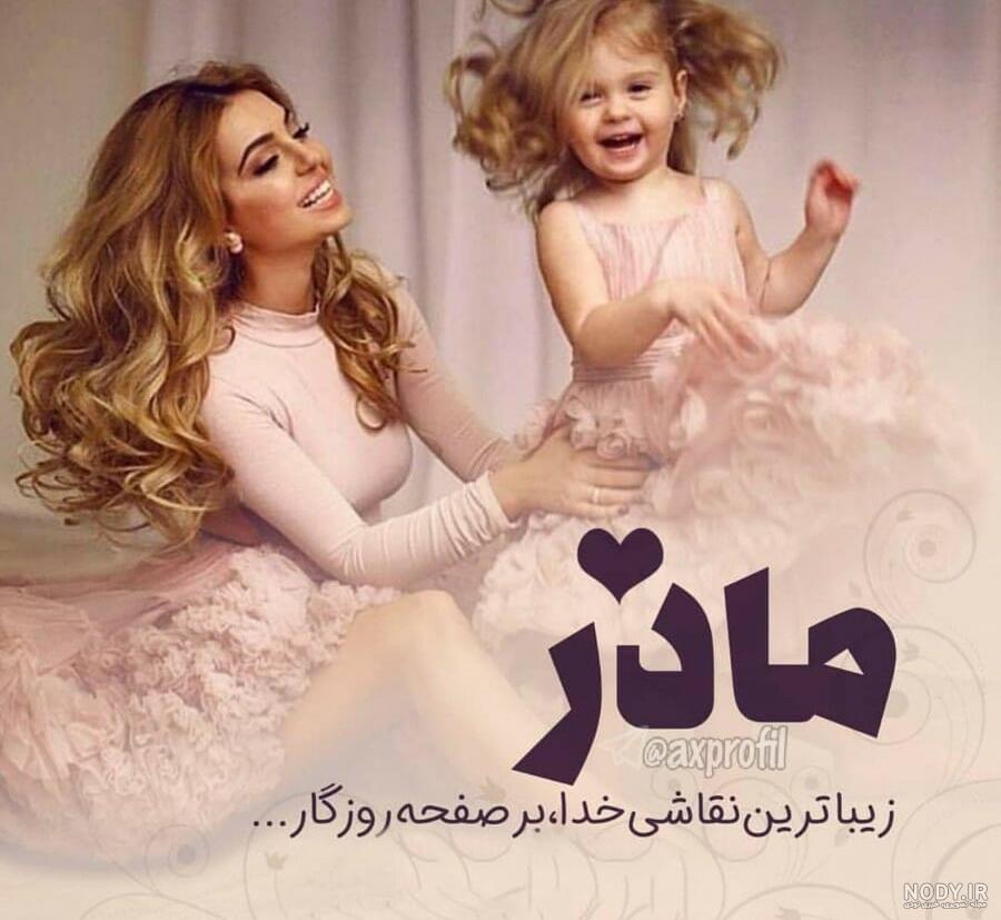 عکس لاکچری مادر
