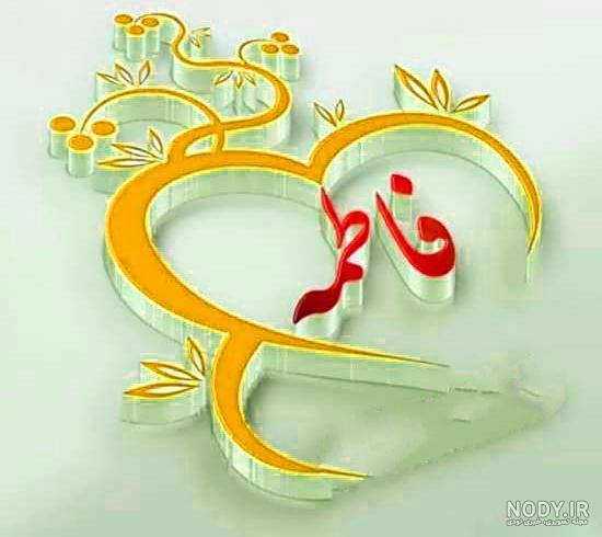 عکس لوگو اسم فاطمه عکس لوگو اسم فاطمه
