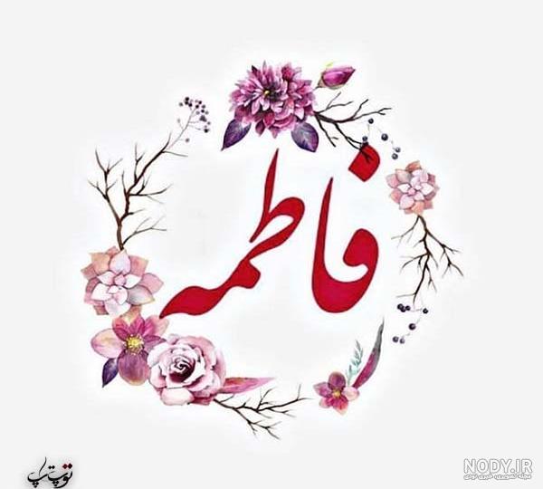 عکس لوگوی اسم فاطمه عکس لوگوی اسم فاطمه