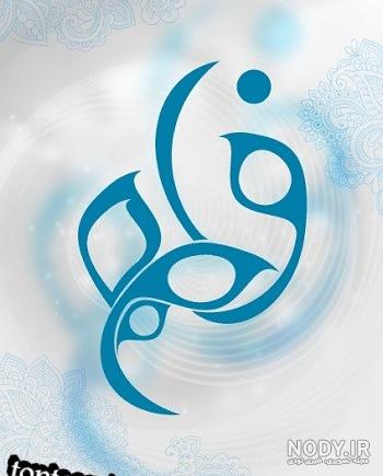 عکس لوگوی فاطمه عکس لوگوی فاطمه