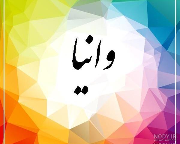 عکس تولدت مبارک وانیا