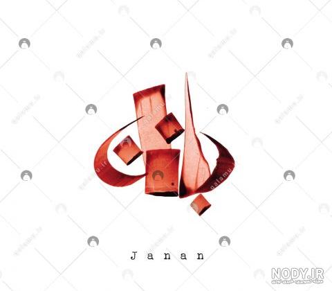 عکس نام جانان عکس نام جانان