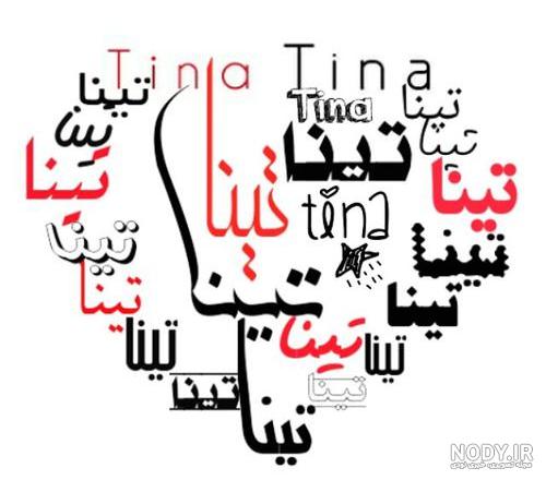 عکس نوشته اسم تینا به انگلیسی عکس نوشته اسم تینا به انگلیسی