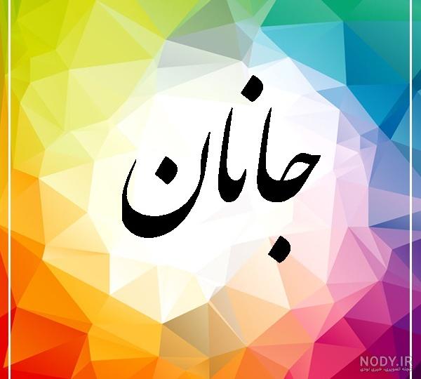 عکس نوشته اسم جانان عکس نوشته اسم جانان