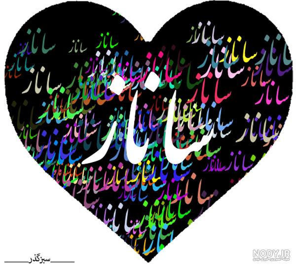 عکس نوشته اسم ساناز انگلیسی