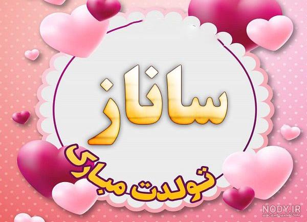 عکس نوشته اسم ساناز برای پروفایل