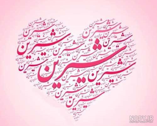 عکس نوشته اسم شیرین عکس نوشته اسم شیرین