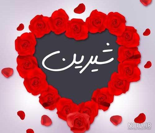 عکس نوشته اسم شیرین به انگلیسی عکس نوشته اسم شیرین به انگلیسی