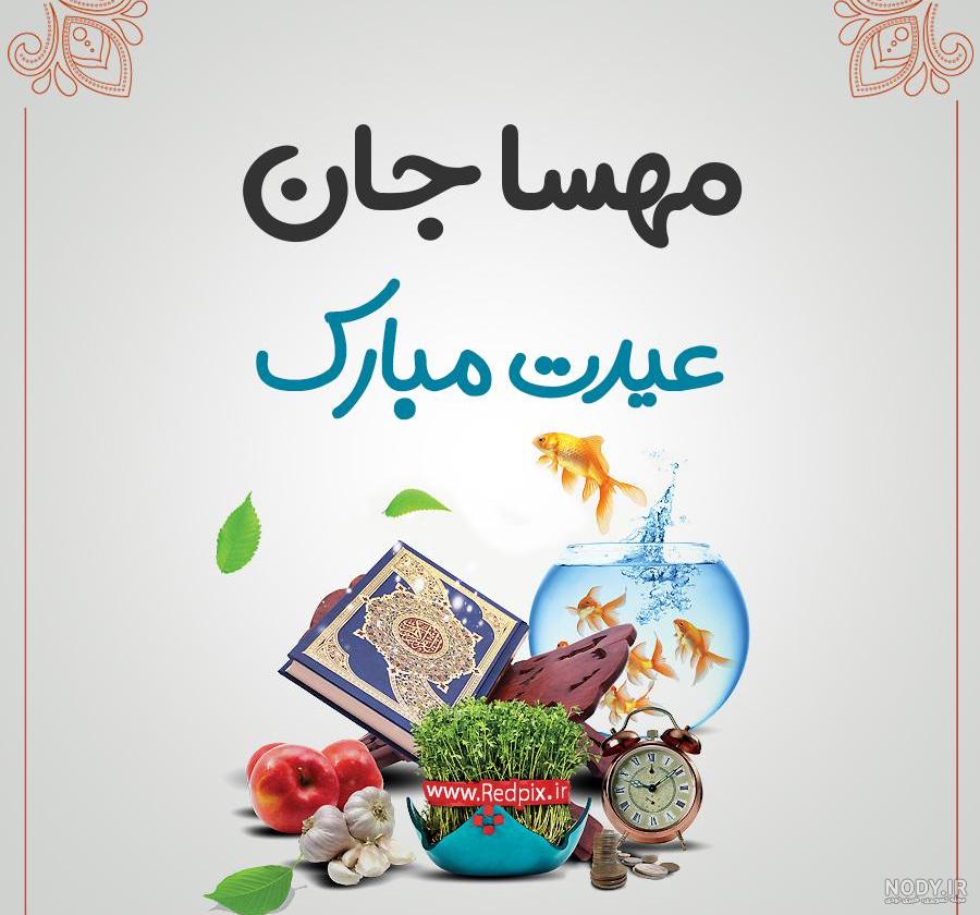 عکس نوشته اسم مهسا و محمد عکس نوشته اسم مهسا و محمد