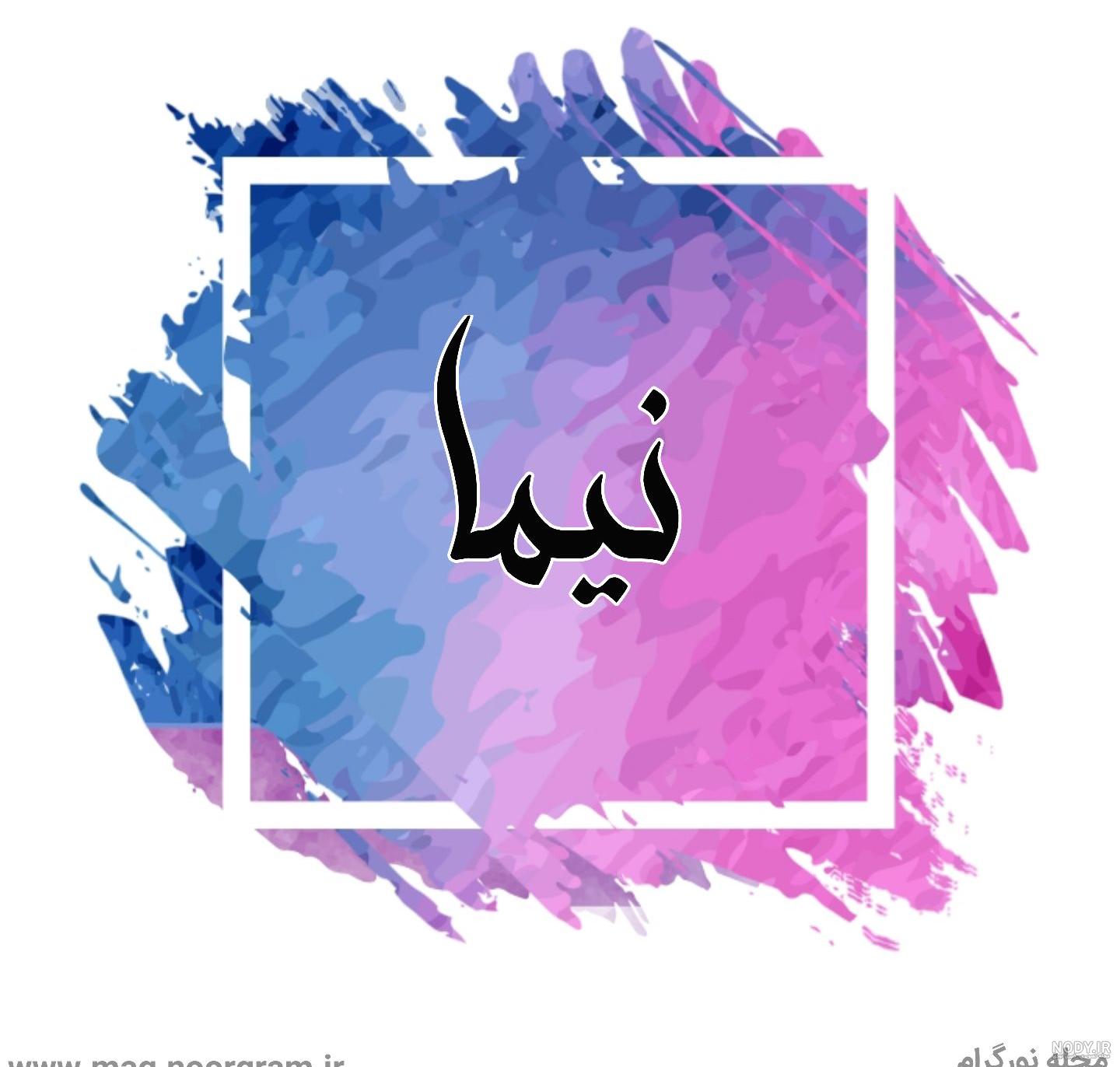 عکس نوشته اسم نیما به انگلیسی عکس نوشته اسم نیما به انگلیسی