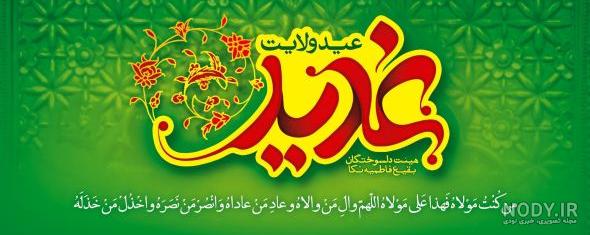 عکس نوشته برای روز غدیر عکس نوشته برای روز غدیر