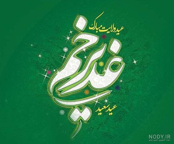 عکس نوشته برای غدیر خم عکس نوشته برای غدیر خم