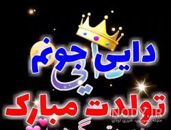 عکس نوشته تبریک تولد دایی جون