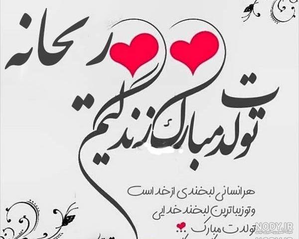 عکس نوشته تولد ریحانه عکس نوشته تولد ریحانه