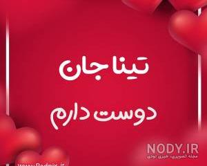 عکس نوشته تینا انگلیسی عکس نوشته تینا انگلیسی