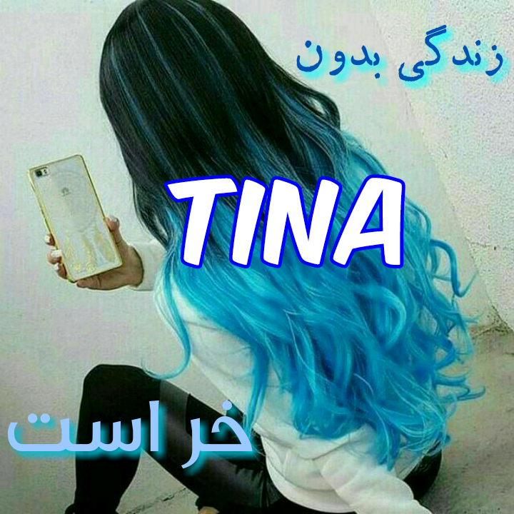 عکس نوشته تینا دوست دارم عکس نوشته تینا دوست دارم
