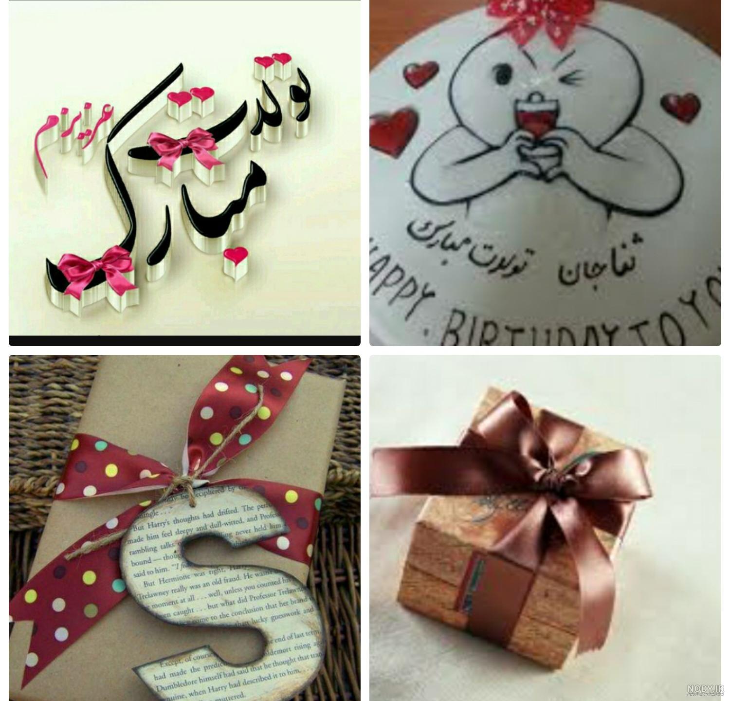 عکس نوشته ثنا جان تولدت مبارک