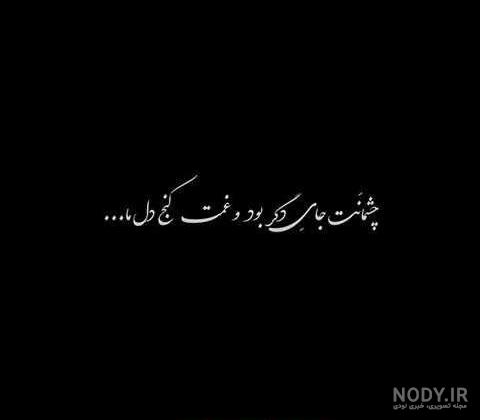 عکس نوشته جدید سیاه و سفید عکس نوشته جدید سیاه و سفید