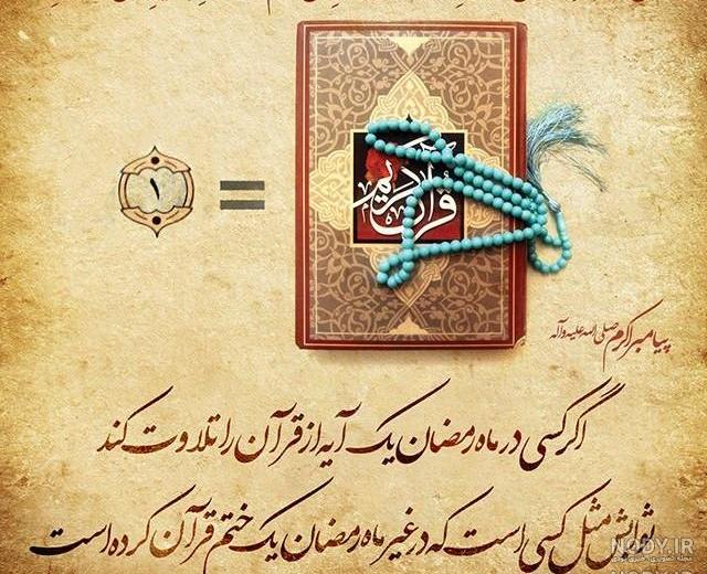 عکس نوشته حدیث رمضان