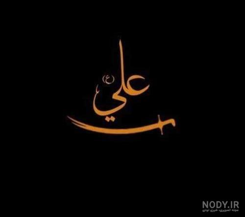 عکس نوشته حضرت علی عکس نوشته حضرت علی