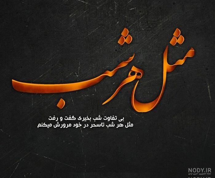 عکس نوشته خاطرات بد
