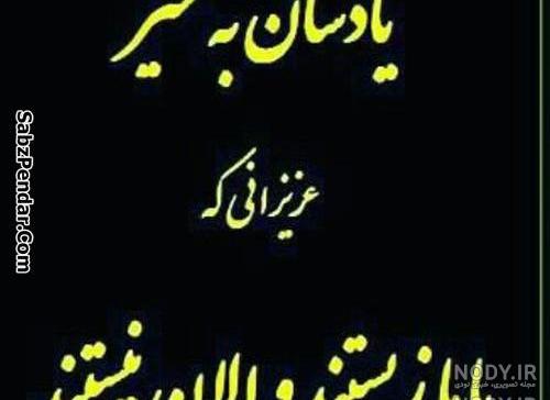 عکس نوشته دایی عزیزم روحت شاد