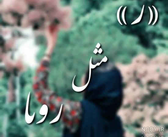 عکس نوشته درباره ی رویا عکس نوشته درباره ی رویا