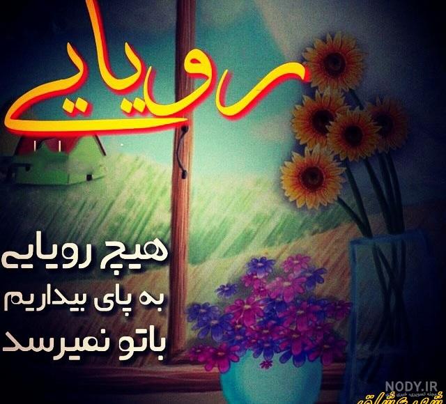 عکس نوشته رویاهام عکس نوشته رویاهام