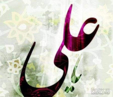 عکس نوشته زیبا علی اصغر عکس نوشته زیبا علی اصغر