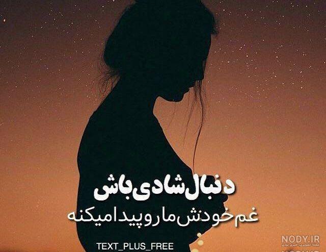 عکس نوشته شادی و غم