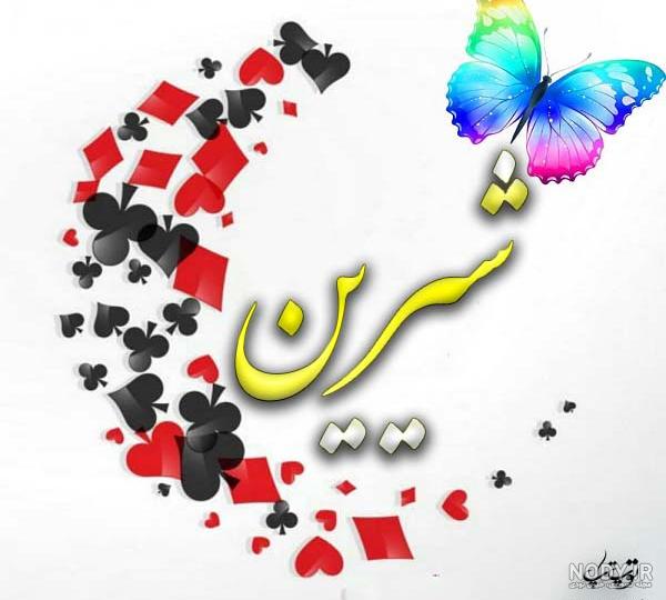 عکس نوشته شده شیرین عکس نوشته شده شیرین