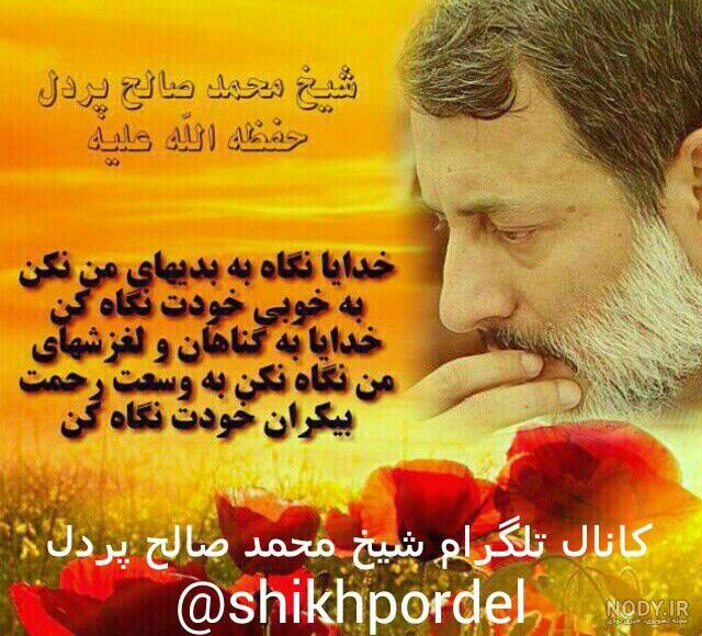 عکس نوشته شیخ محمد صالح پردل