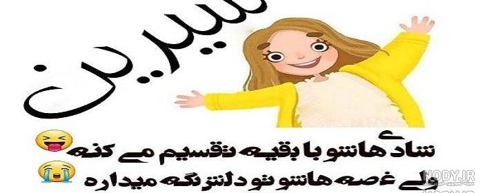 عکس شیرین زبونی