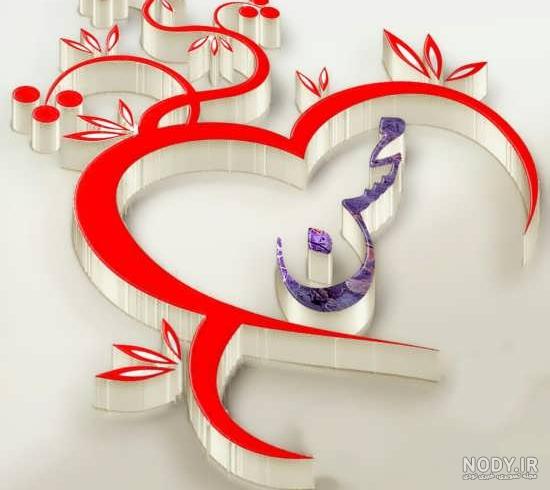 عکس نوشته عاشقانه محسن و زهرا