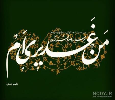 عکس نوشته عید غدیر عکس نوشته عید غدیر
