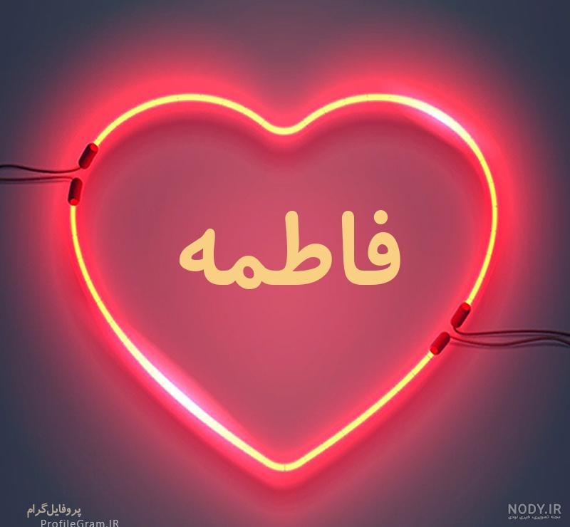 عکس نوشته فاطمه عکس نوشته فاطمه