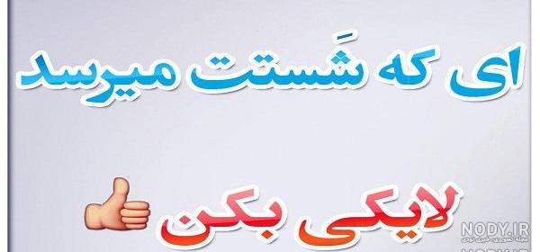 عکس نوشته لایک کنید عکس نوشته لایک کنید